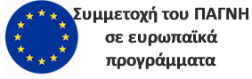 Ευρωπαϊκά Προγράμματα ΠΑΓΝΗ